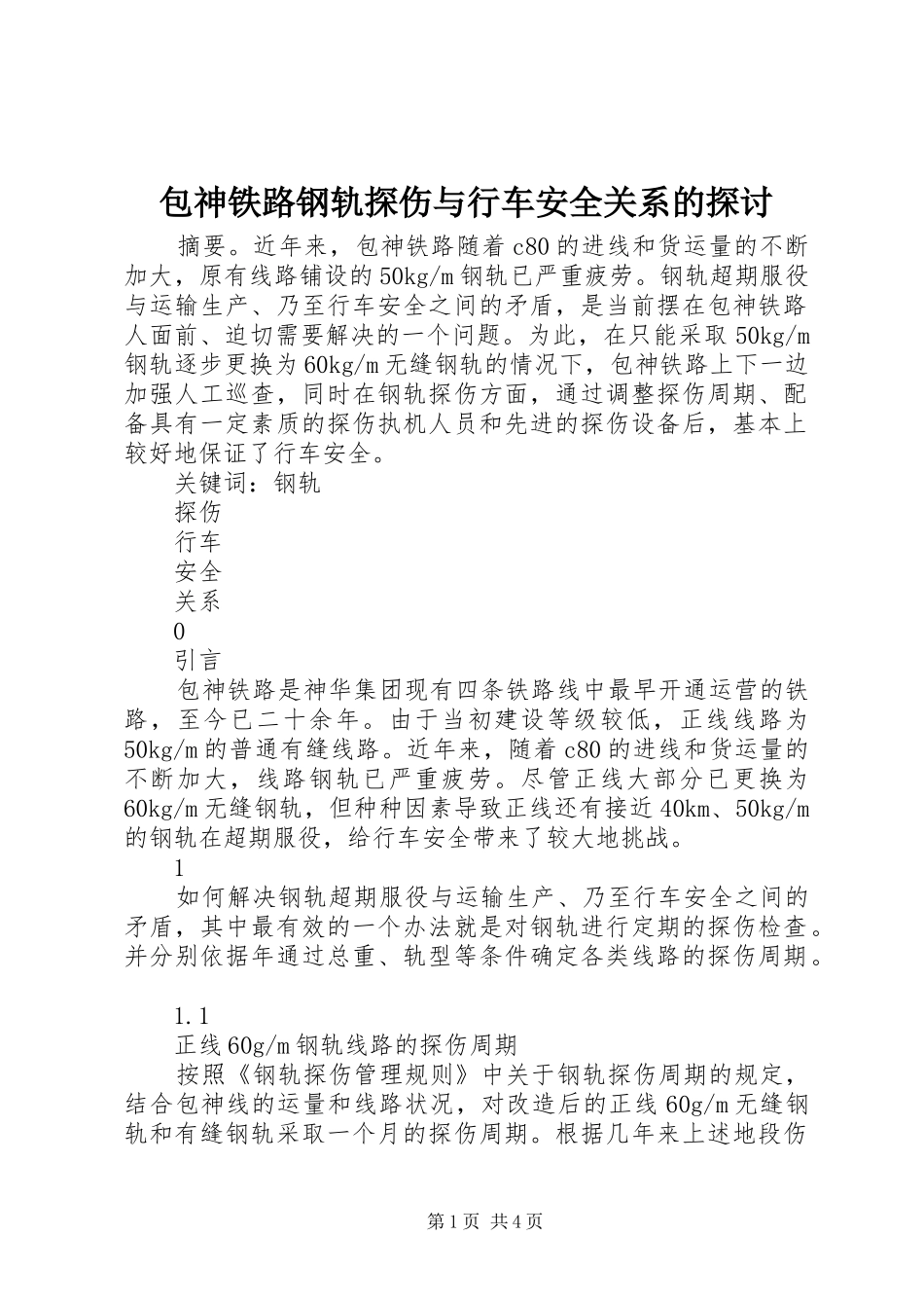 包神铁路钢轨探伤与行车安全关系的探讨_第1页