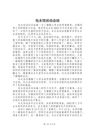 包水饺活动总结