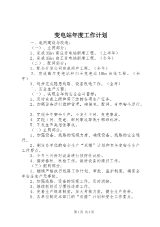 变电站年度工作计划