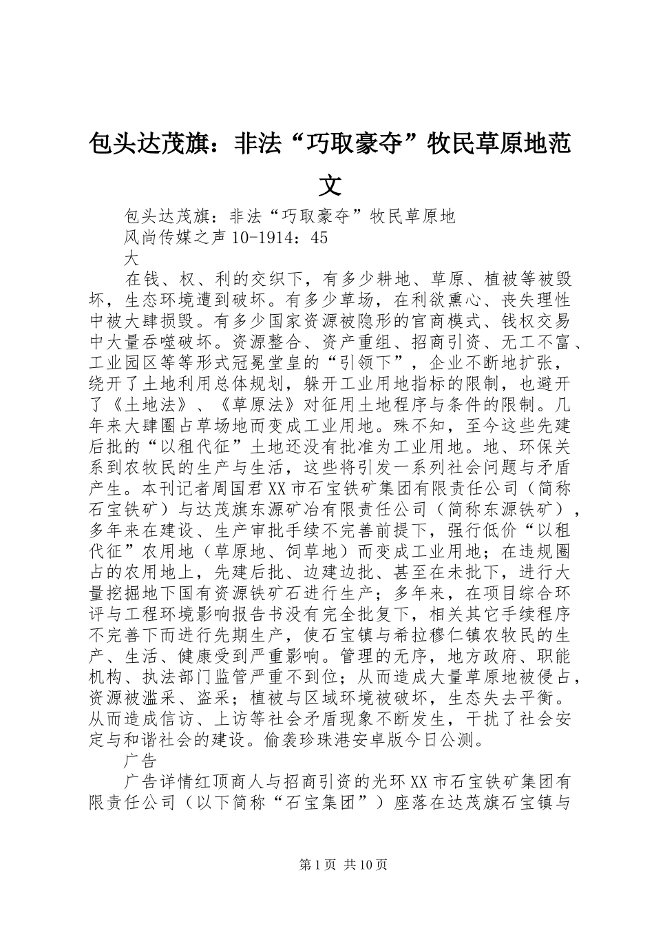 包头达茂旗非法巧取豪夺牧民草原地范文_第1页