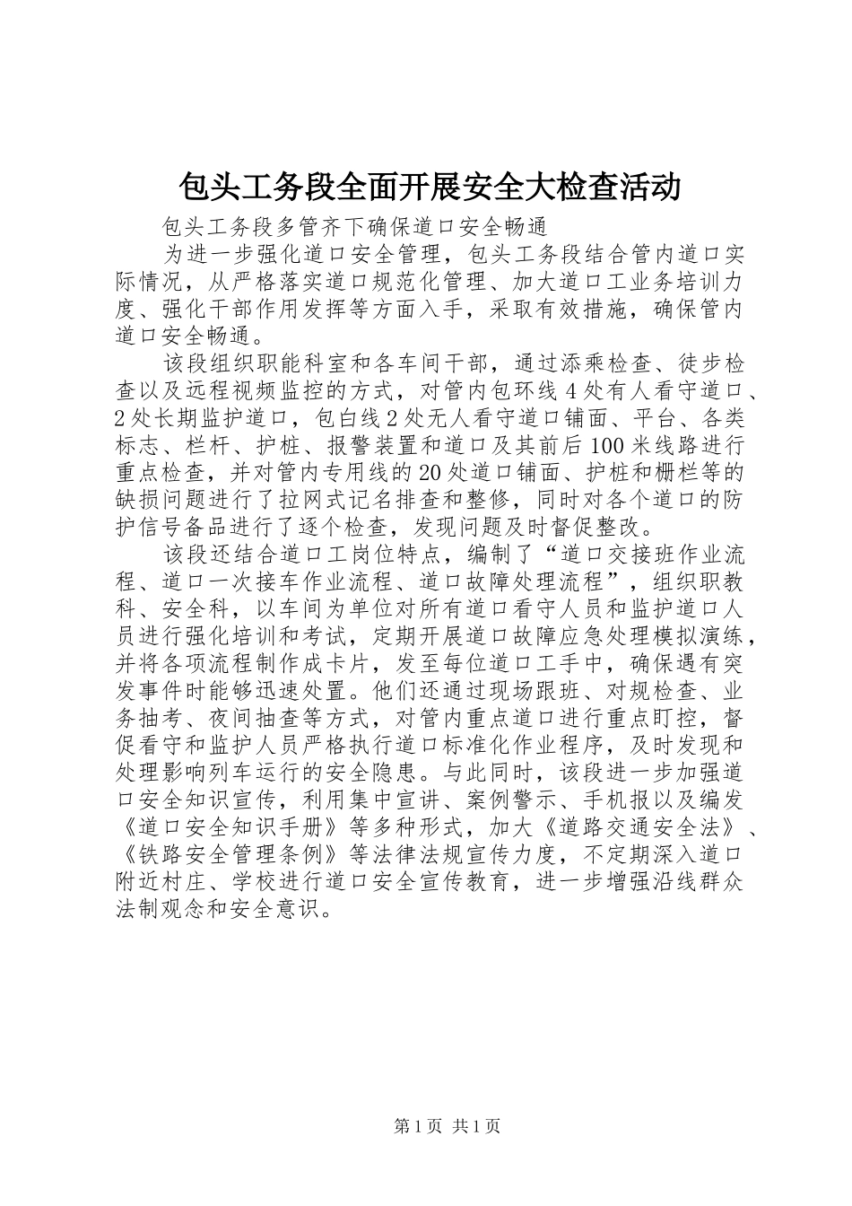 包头工务段全面开展安全大检查活动_第1页