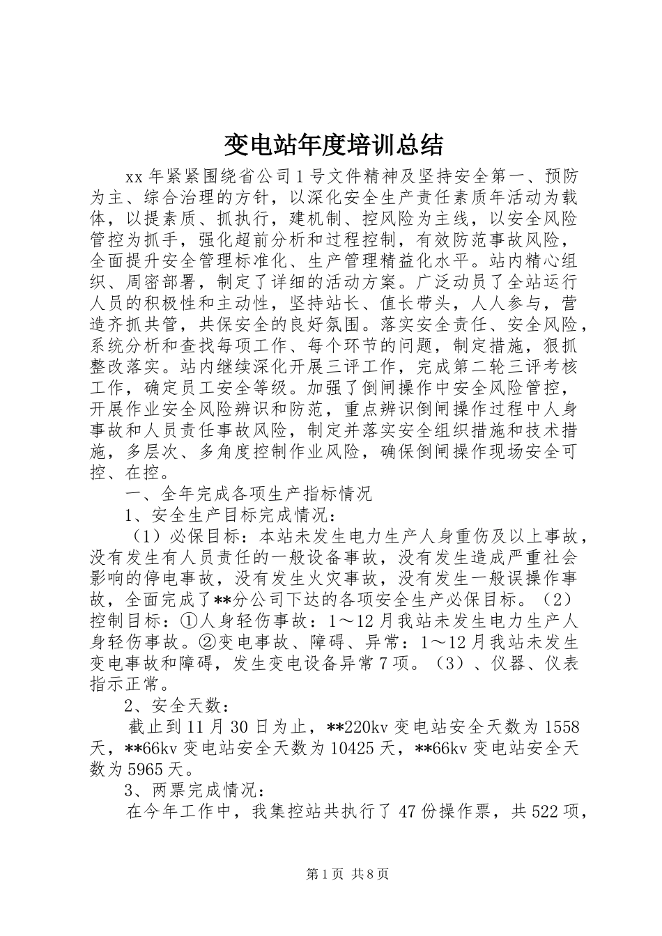 变电站年度培训总结_第1页