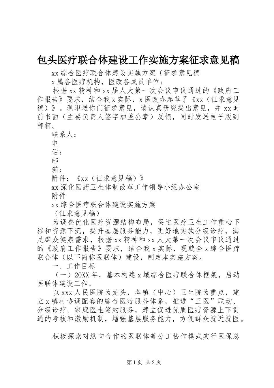 包头医疗联合体建设工作实施方案征求意见稿_第1页