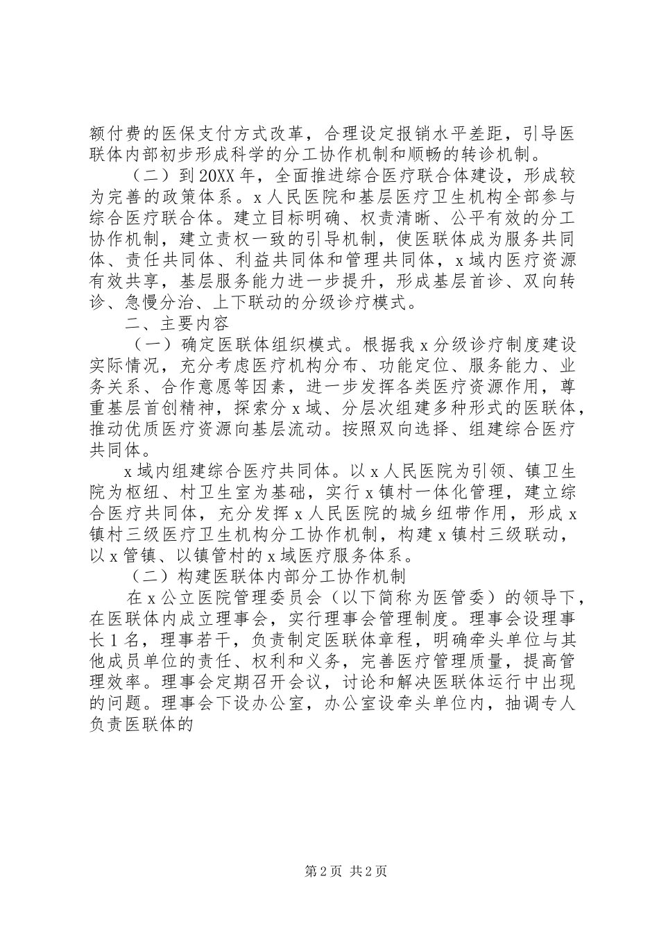 包头医疗联合体建设工作实施方案征求意见稿_第2页