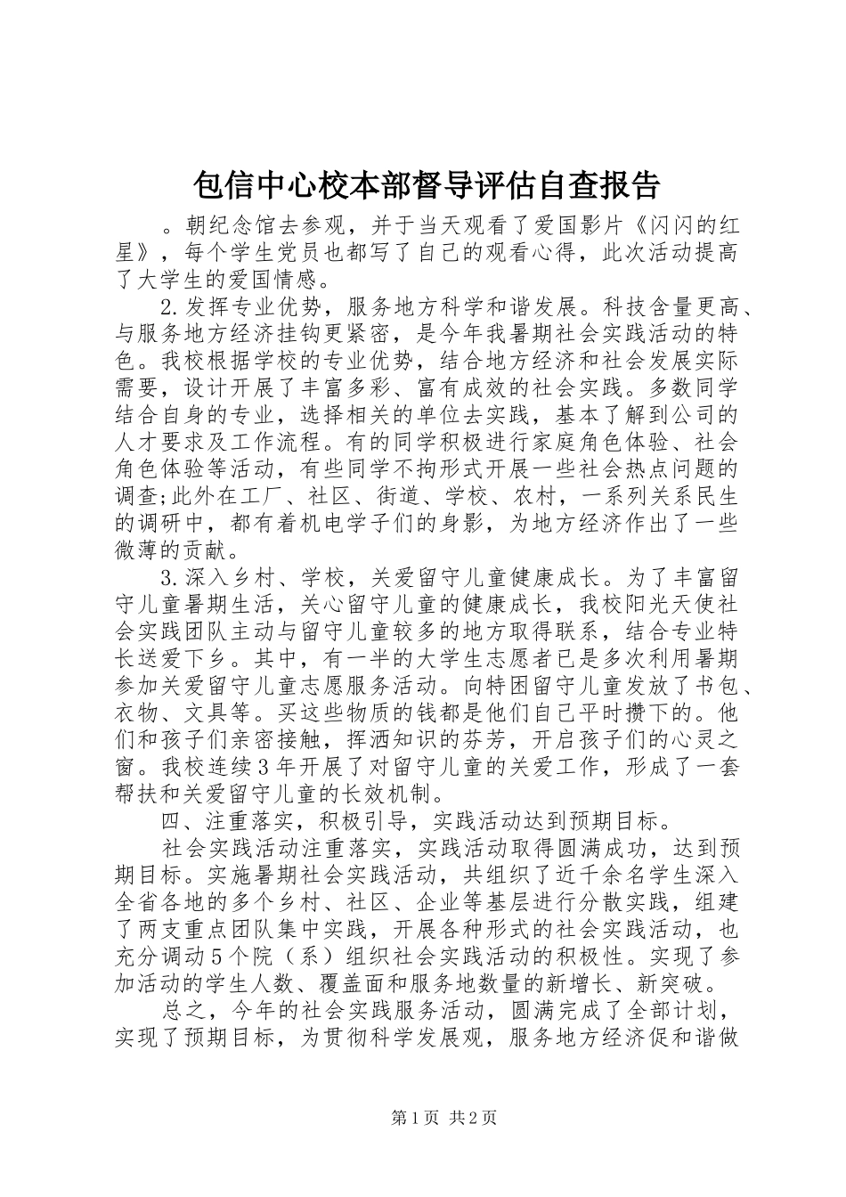 包信中心校本部督导评估自查报告_第1页