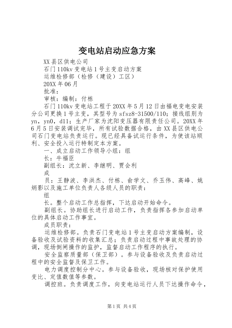 变电站启动应急方案_第1页