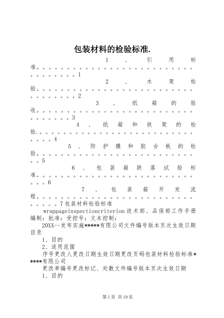 包装材料的检验标准_第1页