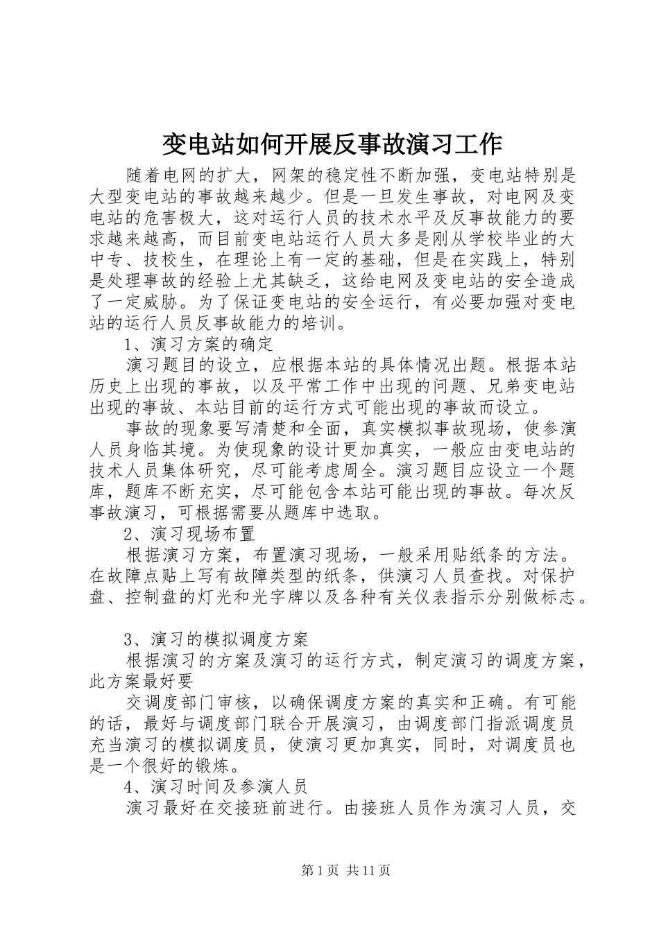 变电站如何开展反事故演习工作_第1页
