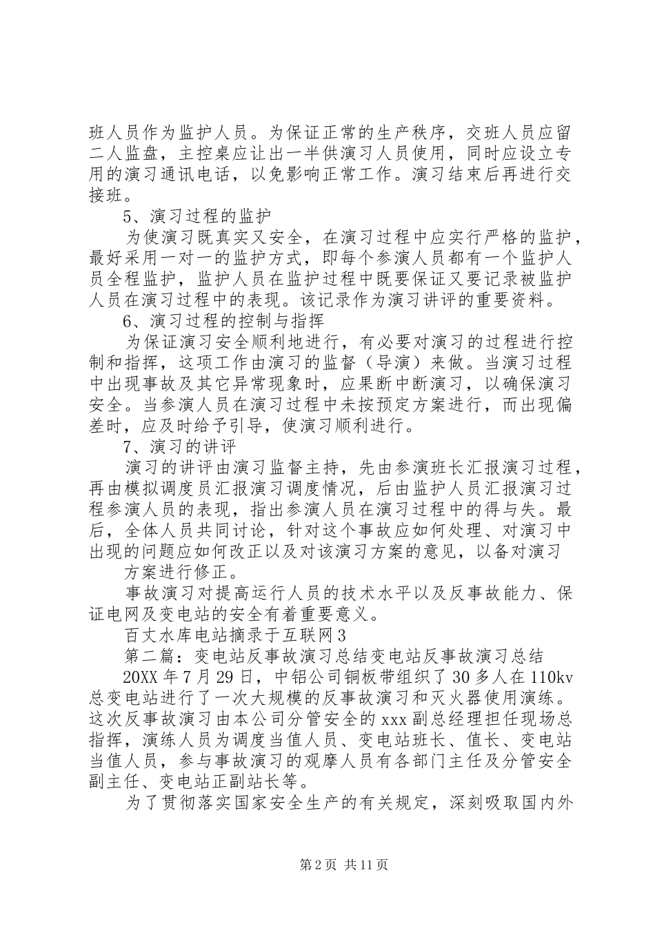 变电站如何开展反事故演习工作_第2页