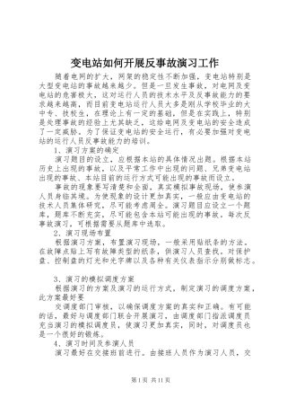 变电站如何开展反事故演习工作