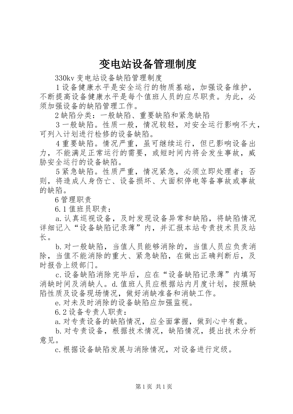 变电站设备管理制度_第1页
