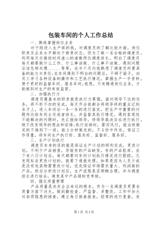 包装车间的个人工作总结