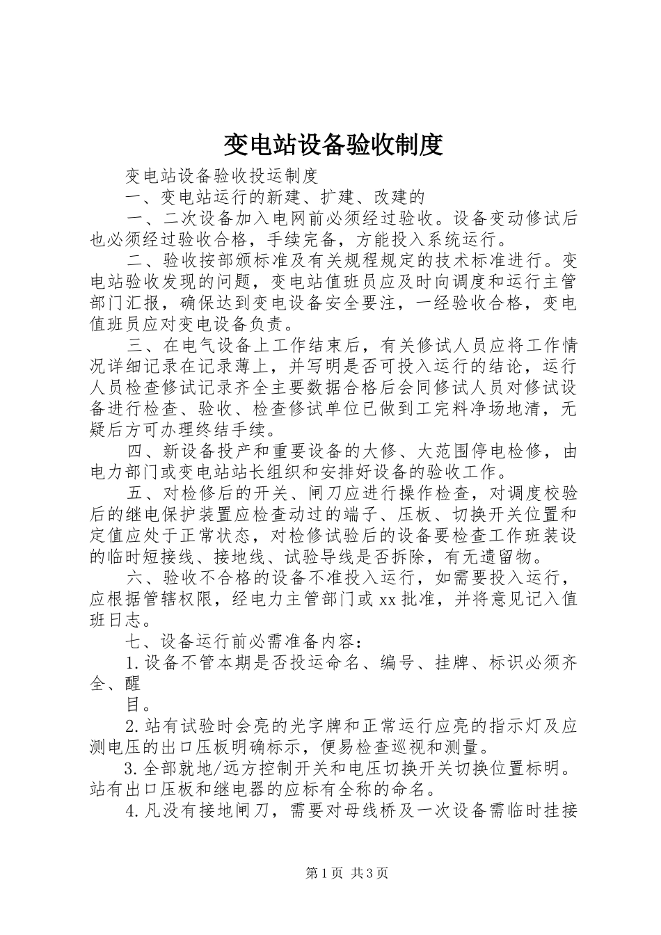 变电站设备验收制度_第1页