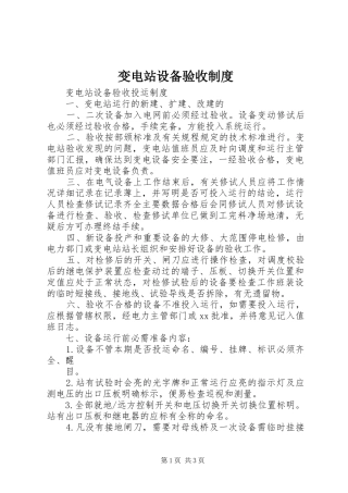 变电站设备验收制度