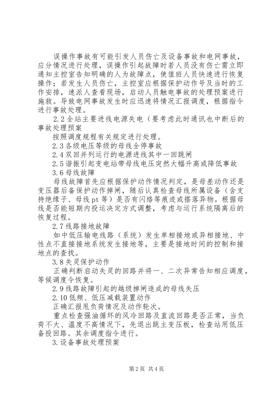 变电站事故处理应急预案_第2页