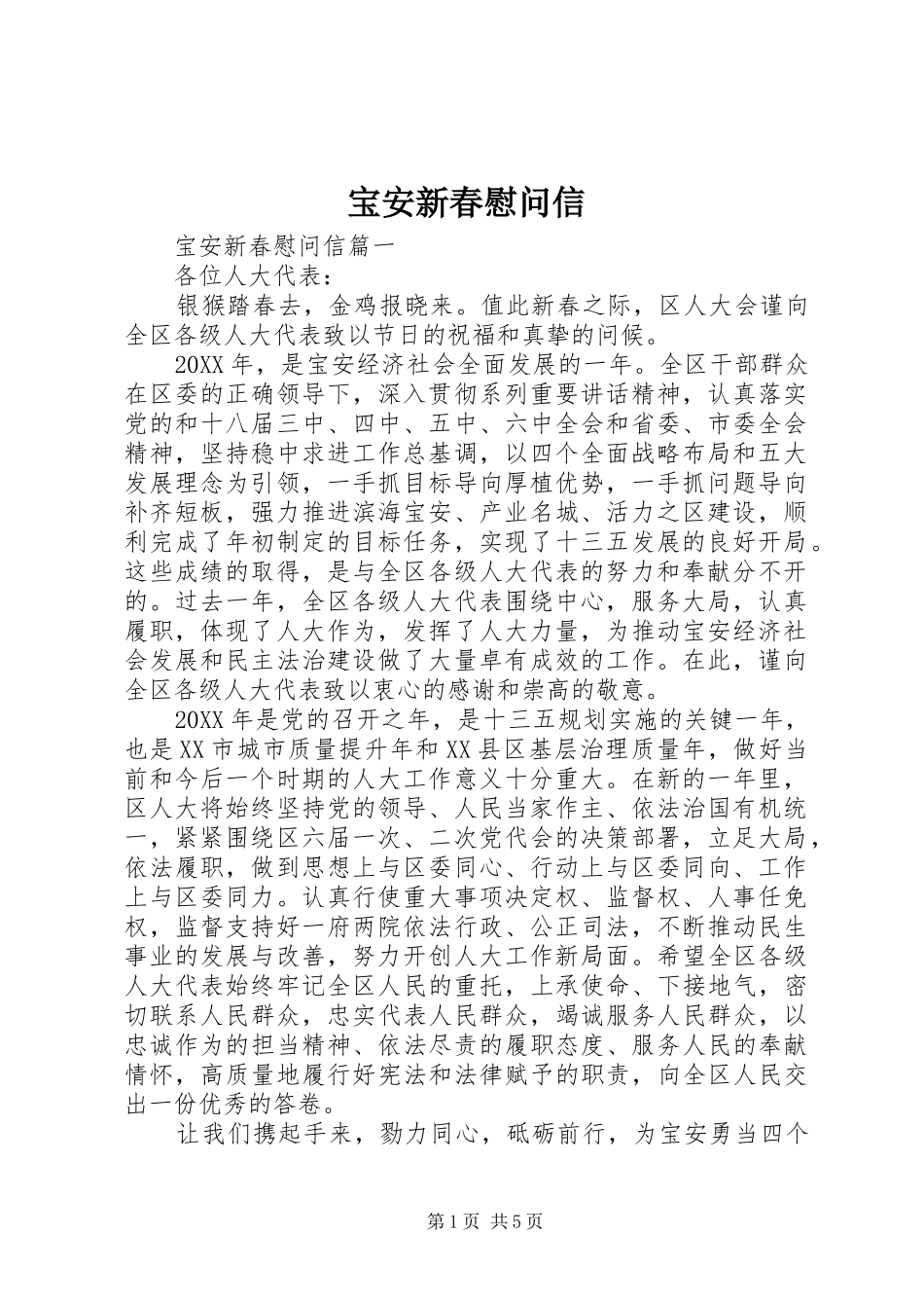 宝安新春慰问信_第1页