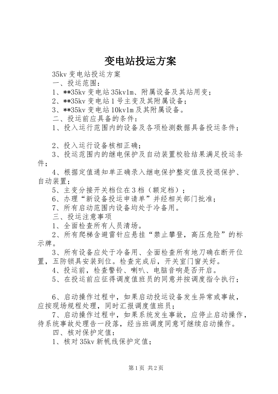 变电站投运方案_第1页