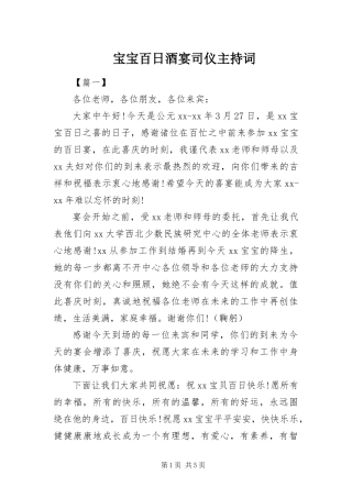 宝宝百日酒宴司仪主持词