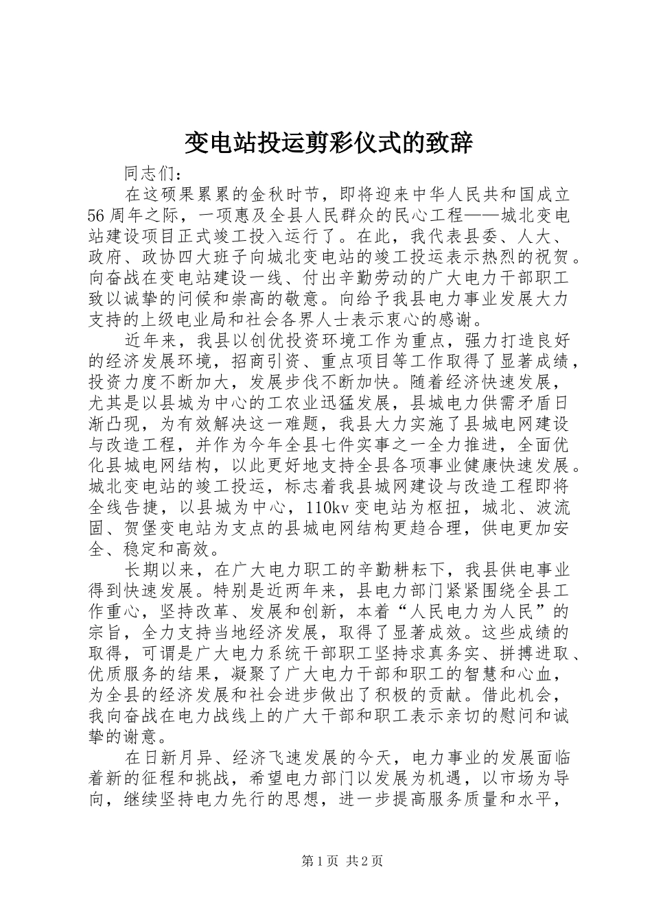 变电站投运剪彩仪式的致辞_第1页