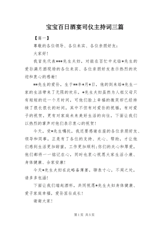 宝宝百日酒宴司仪主持词三篇