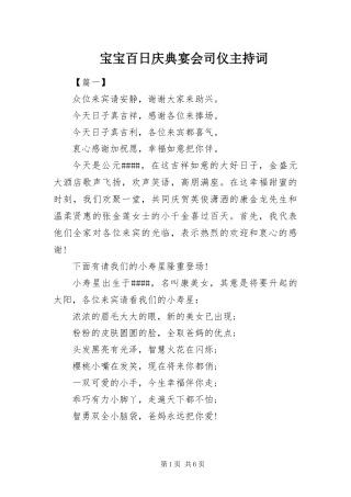 宝宝百日庆典宴会司仪主持词