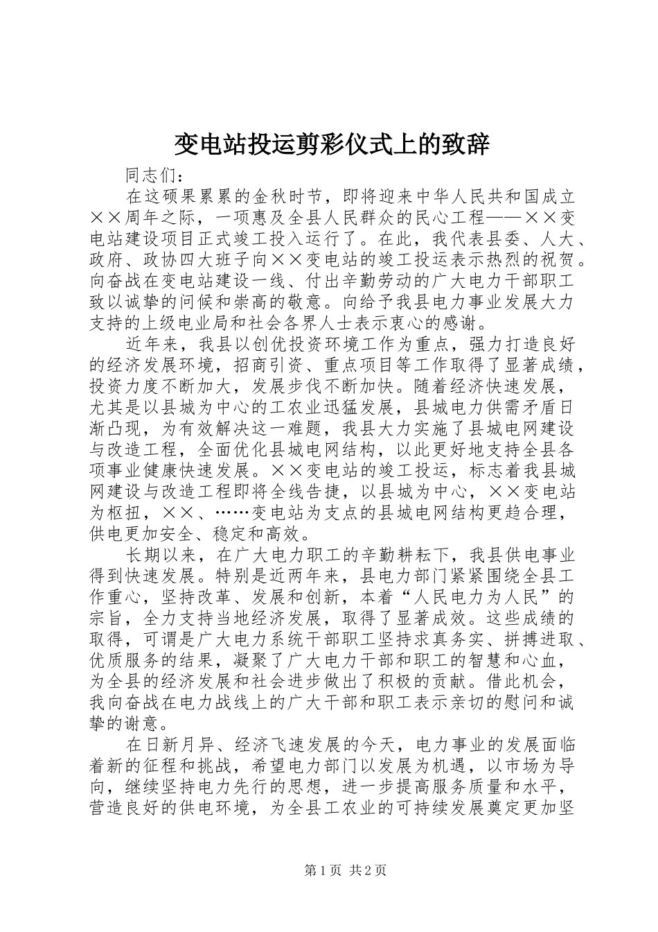 变电站投运剪彩仪式上的致辞_第1页