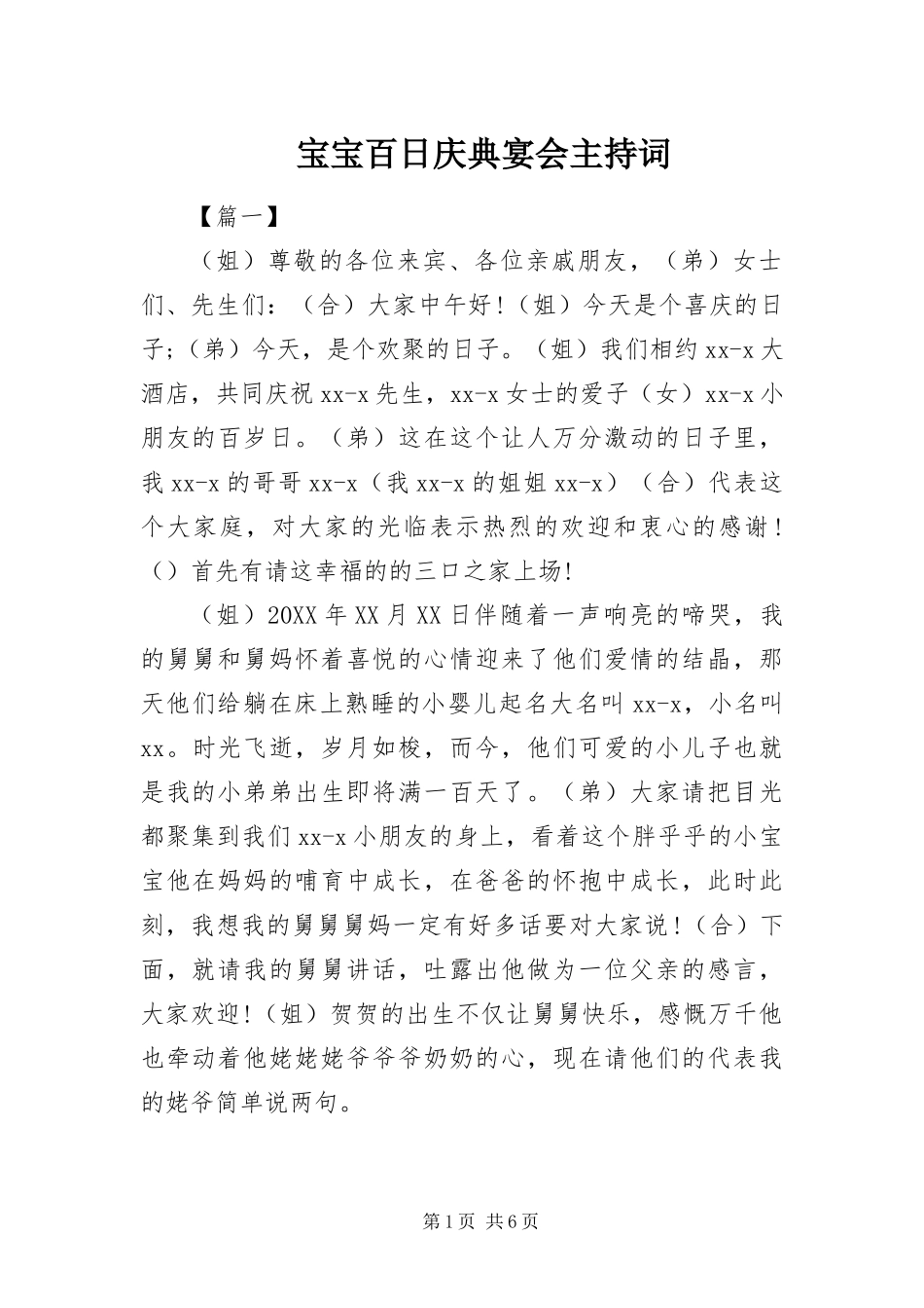 宝宝百日庆典宴会主持词_第1页