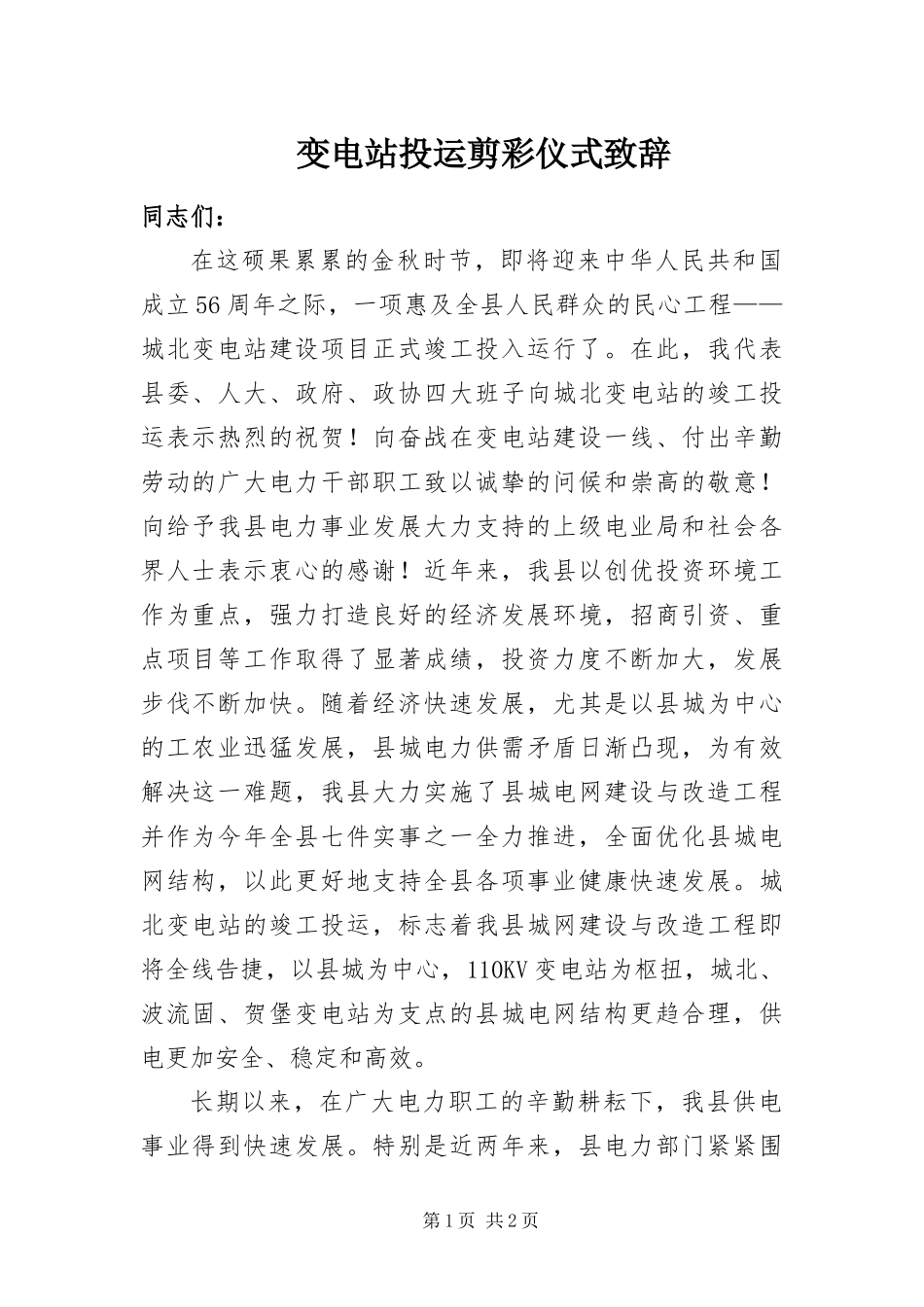 变电站投运剪彩仪式致辞_第1页