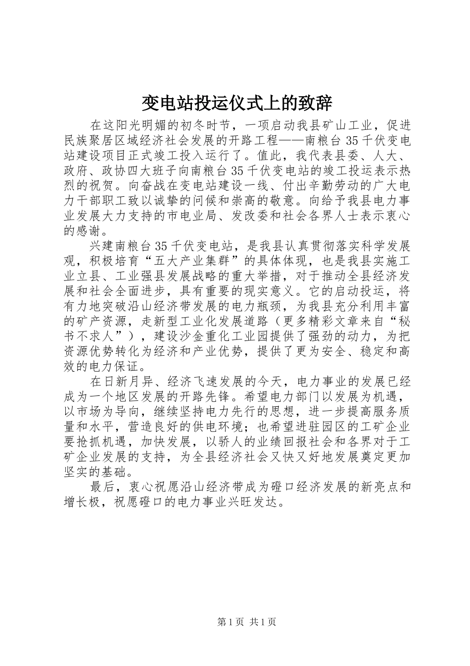 变电站投运仪式上的致辞_第1页