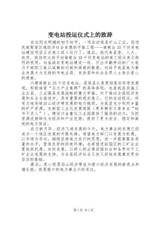 变电站投运仪式上的致辞