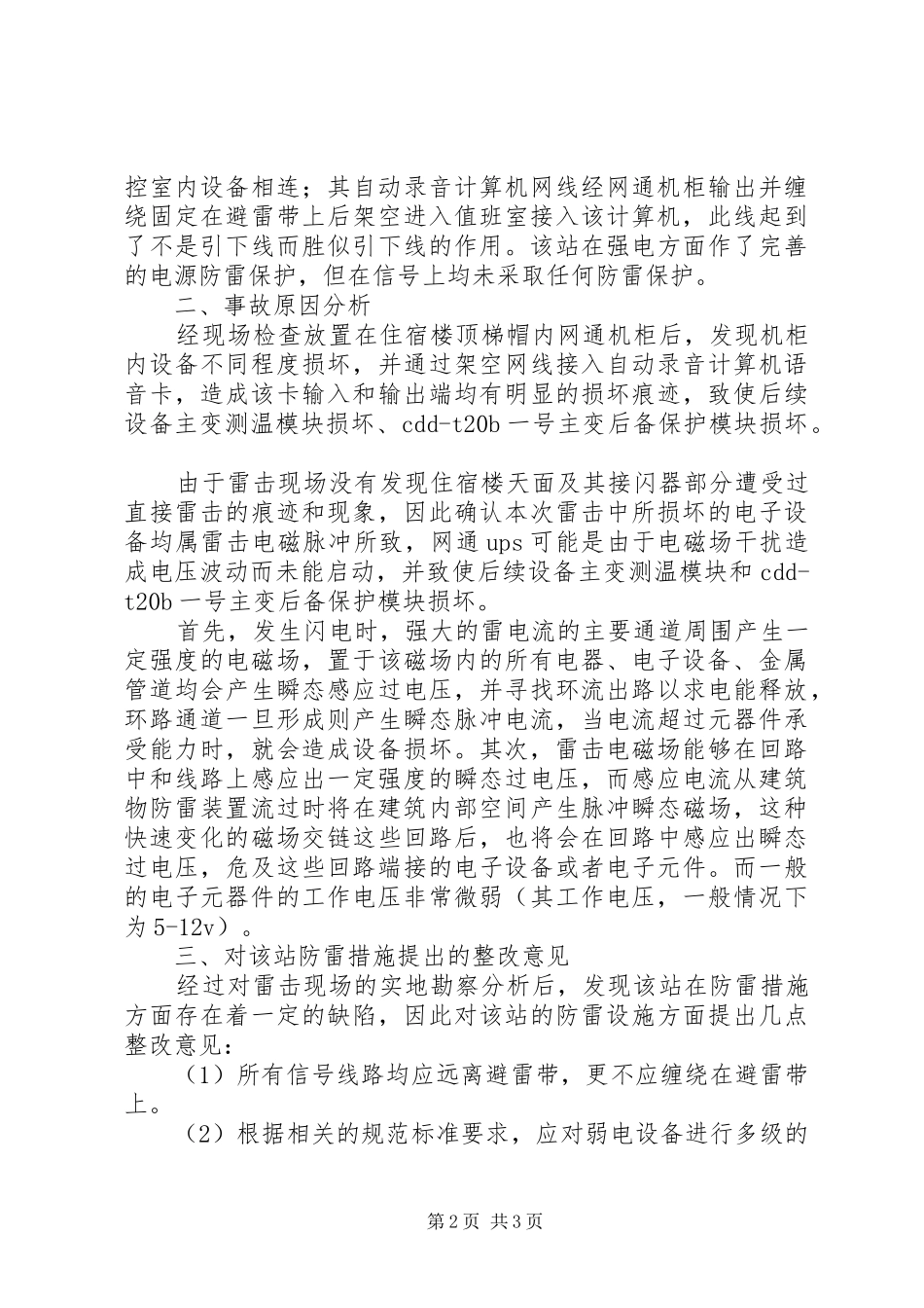 变电站信息系统雷击事故调查分析_第2页