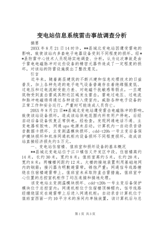 变电站信息系统雷击事故调查分析