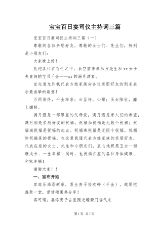宝宝百日宴司仪主持词三篇