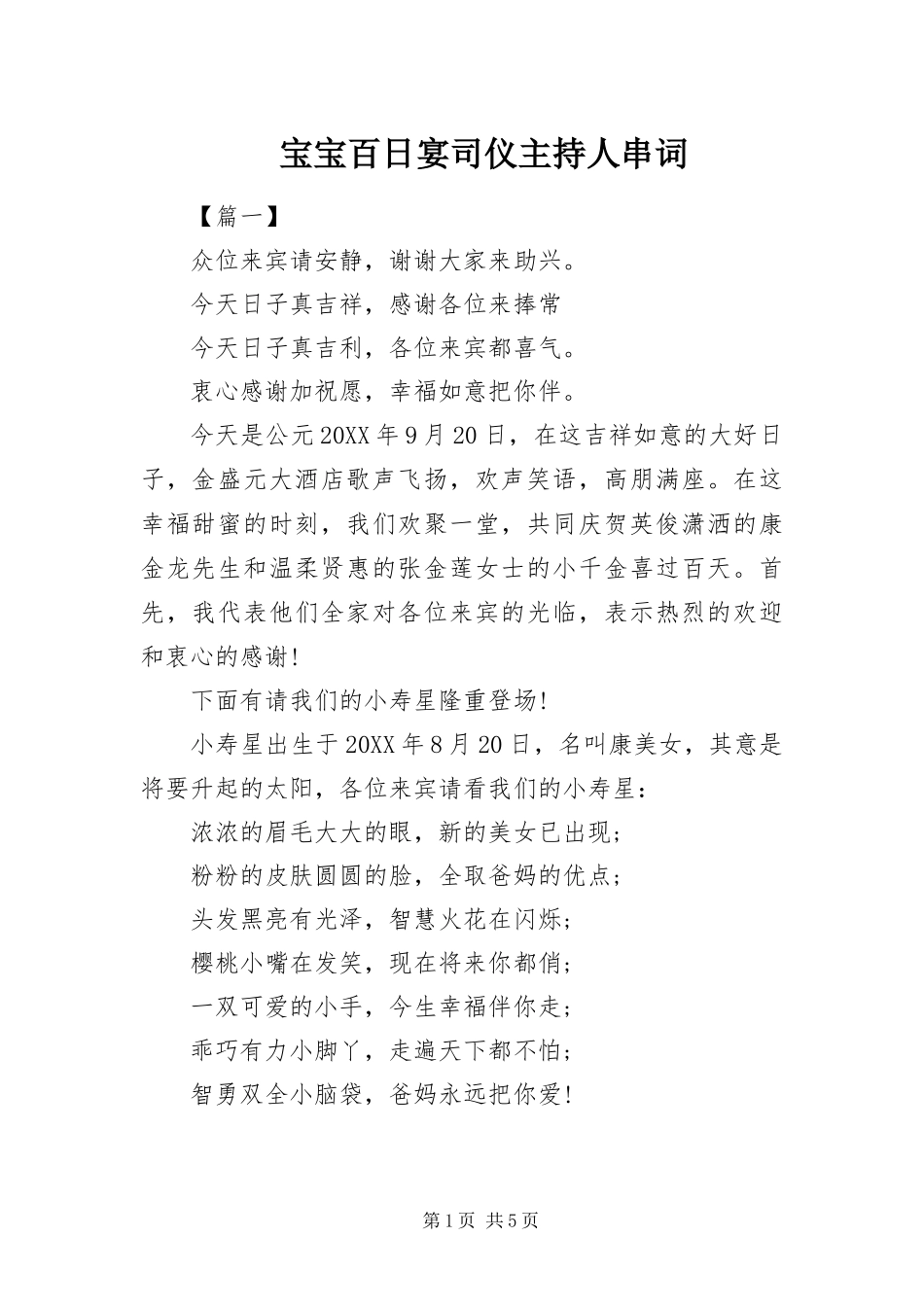 宝宝百日宴司仪主持人串词_第1页