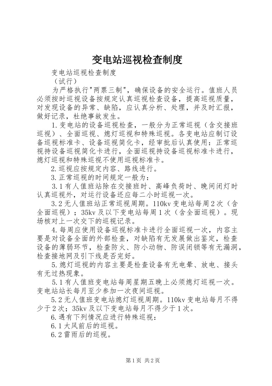 变电站巡视检查制度_第1页