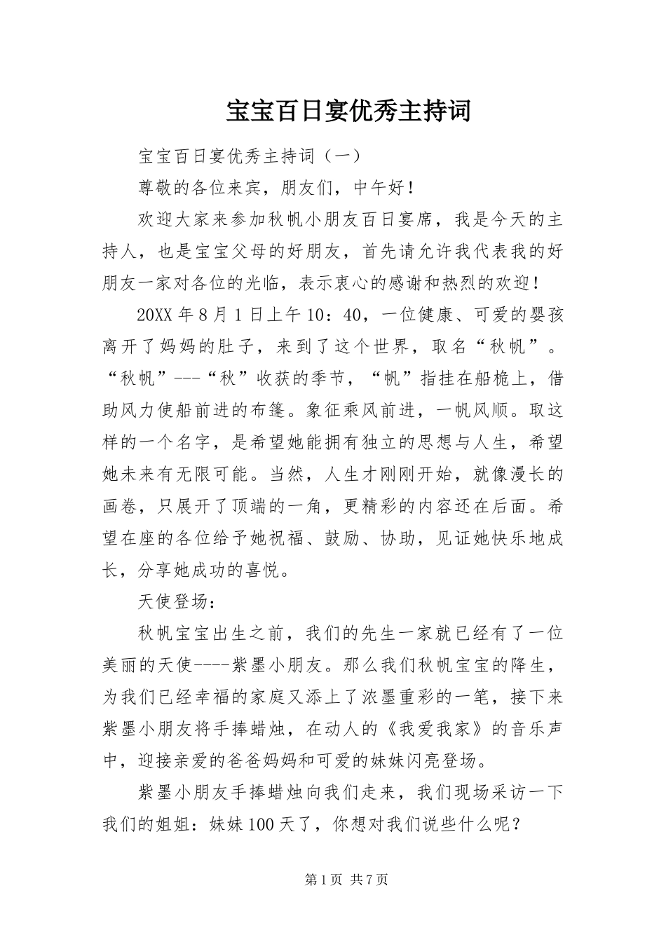 宝宝百日宴优秀主持词_第1页