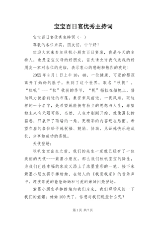 宝宝百日宴优秀主持词