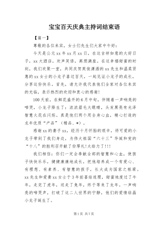 宝宝百天庆典主持词结束语