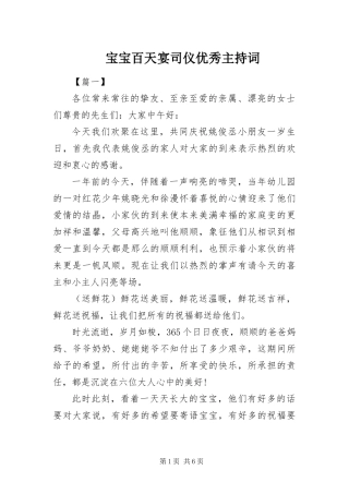 宝宝百天宴司仪优秀主持词