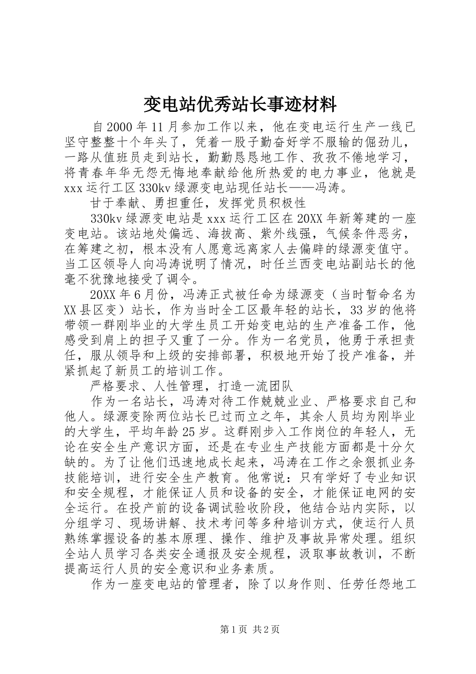 变电站优秀站长事迹材料_第1页