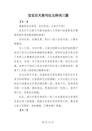 宝宝百天宴司仪主持词三篇