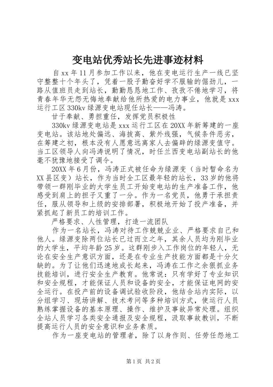 变电站优秀站长先进事迹材料_第1页
