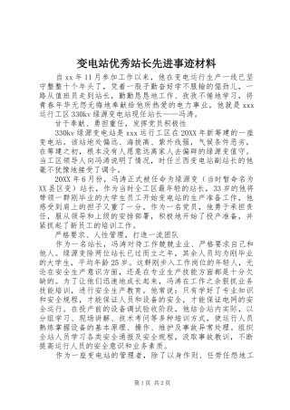 变电站优秀站长先进事迹材料