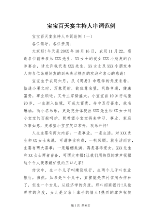 宝宝百天宴主持人串词范例