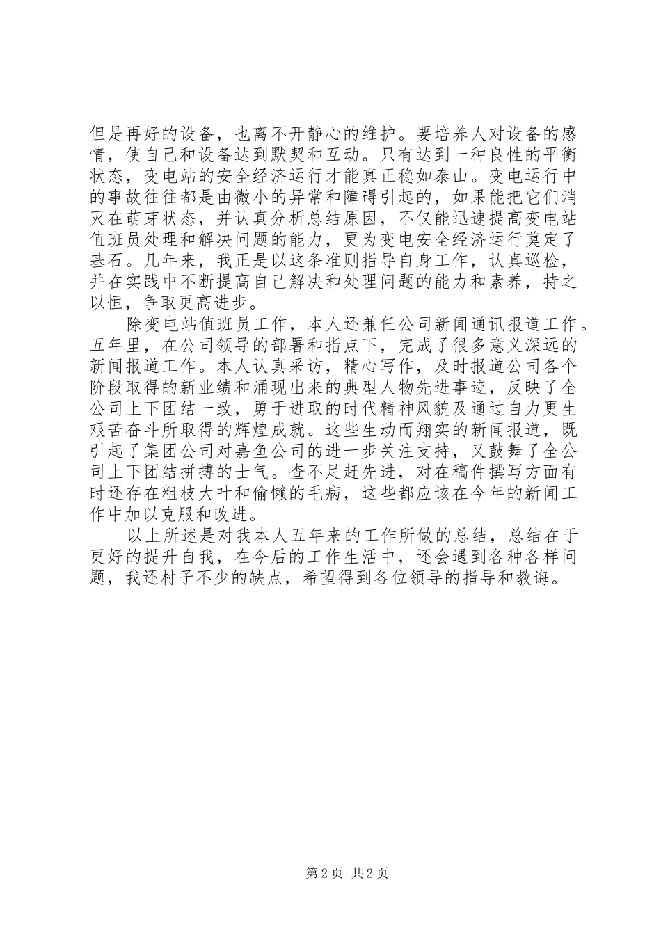 变电站员工个人工作体会_第2页