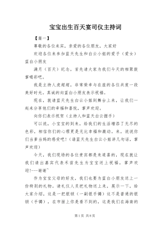 宝宝出生百天宴司仪主持词