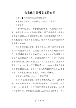 宝宝出生百天宴主持台词