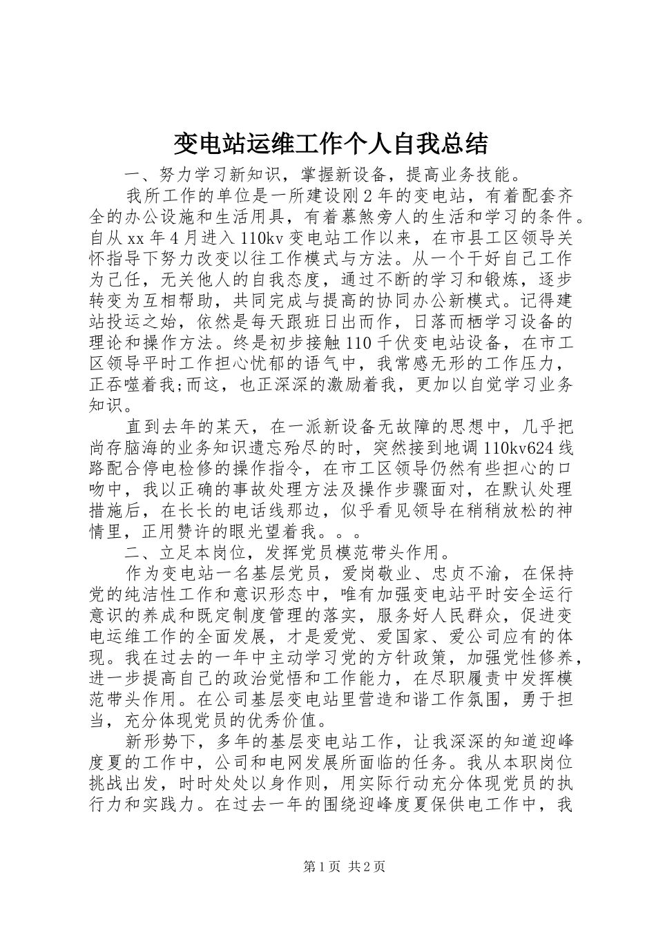 变电站运维工作个人自我总结_第1页