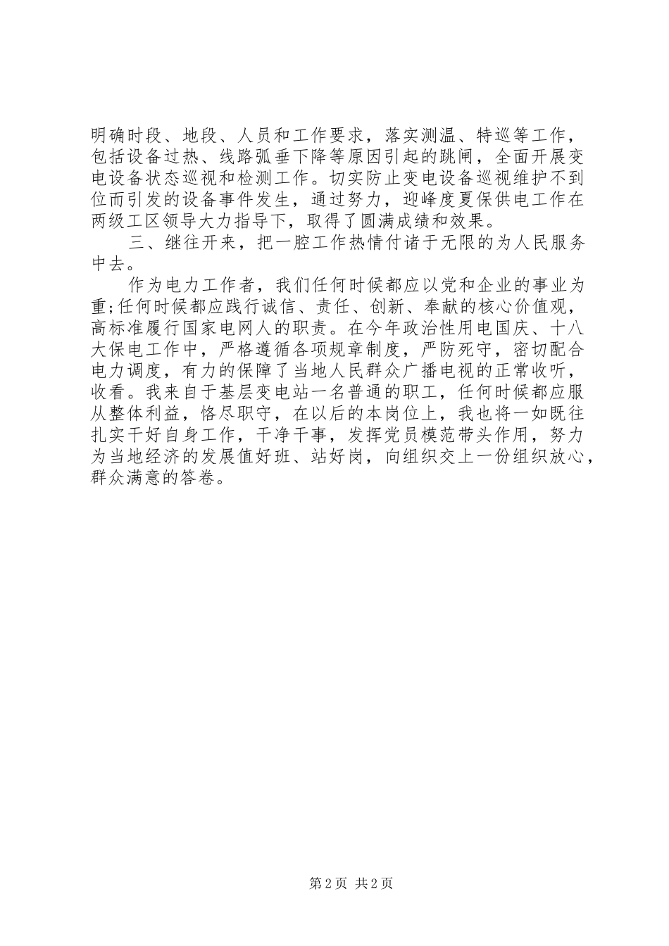 变电站运维工作个人自我总结_第2页