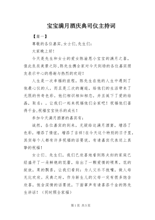 宝宝满月酒庆典司仪主持词